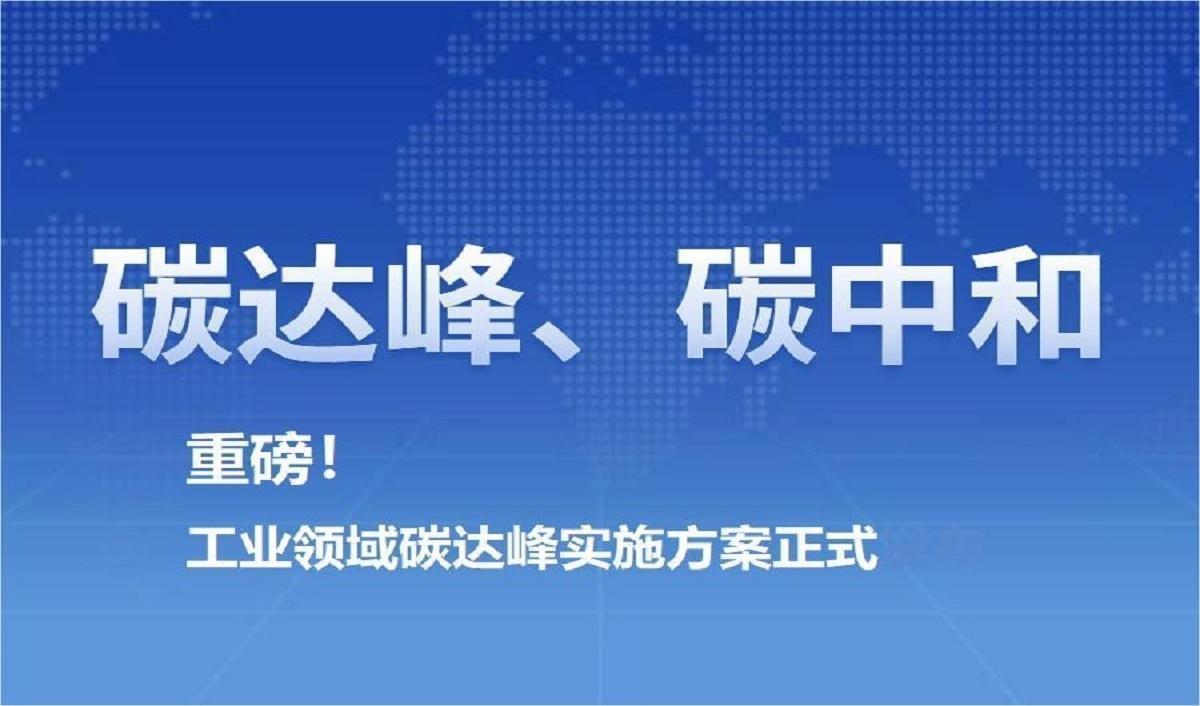 重磅！工業(yè)領(lǐng)域碳達(dá)峰實(shí)施方案正式發(fā)布
